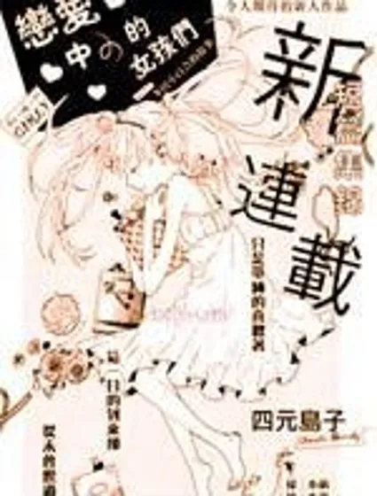 戀愛中的女孩們封面