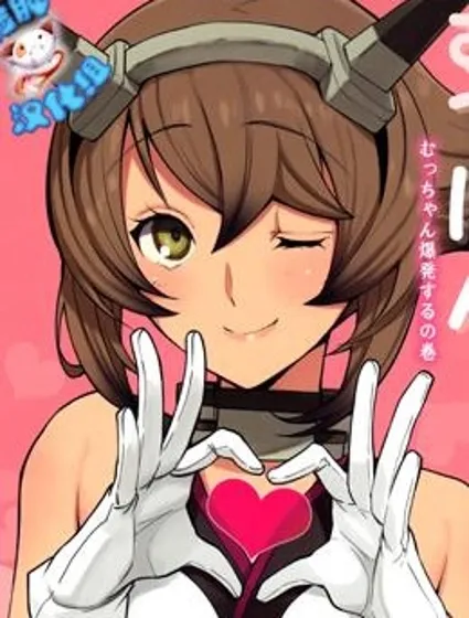 陸奧本-陸奧醬爆發了之捲-封面