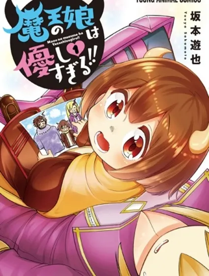 魔王的女兒過於溫柔！封面