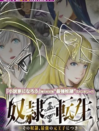奴隸轉生~這奴隸曾是最強王子封面