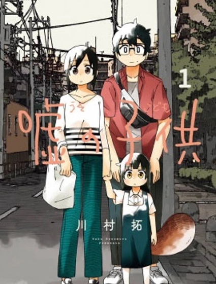 謊言的孩子