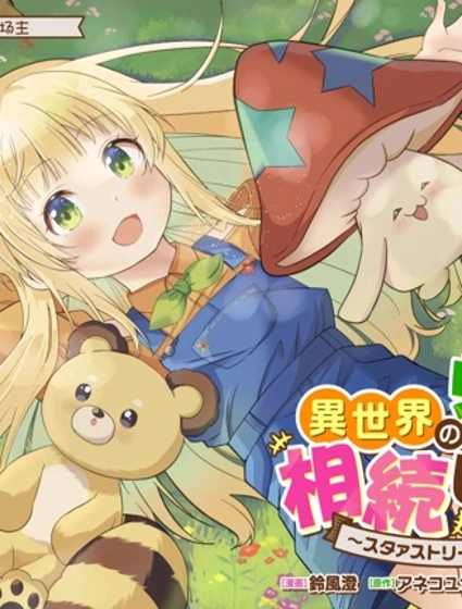 我继承了异世界的牧场~星流农场~封面