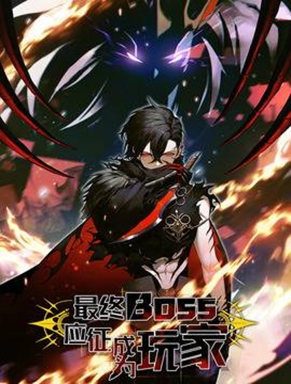 最终BOSS,应征成为玩家