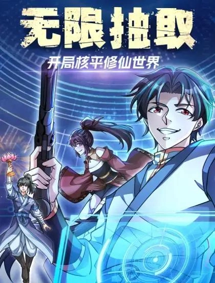 无限抽取:开局核平修仙世界