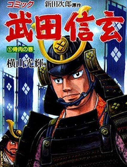 武田信玄封面