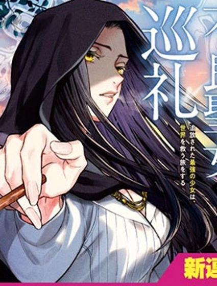 不良聖女的巡禮封面