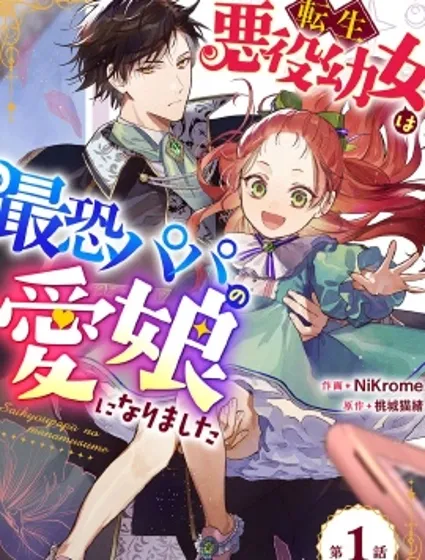 转生恶役幼女成为了恐怖爸爸的爱女封面