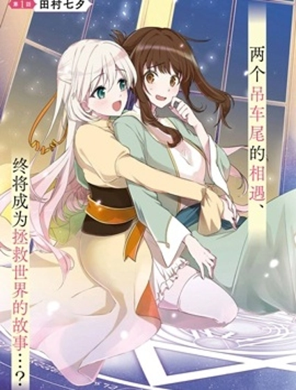 無用聖女與無能王女~被召喚至異世界的零魔力聖女救國紀~