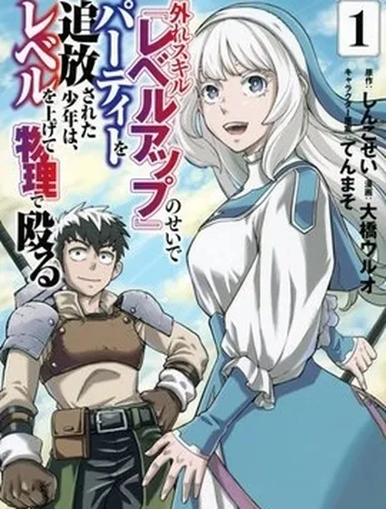 因廢柴技能「升級」被逐出隊伍的少年，靠刷級平A錘爆一切封面