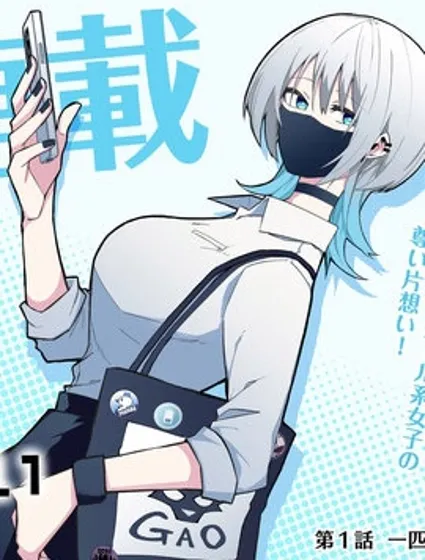 独狼女孩的单相思封面