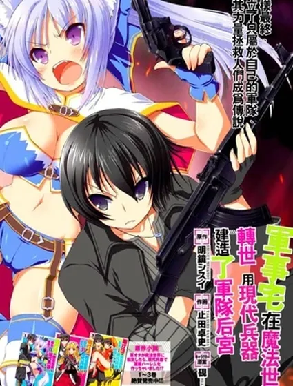 軍事宅轉生到異世界封面