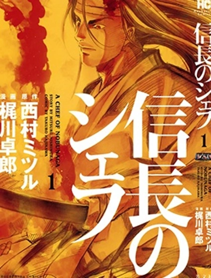 信長的主廚封面