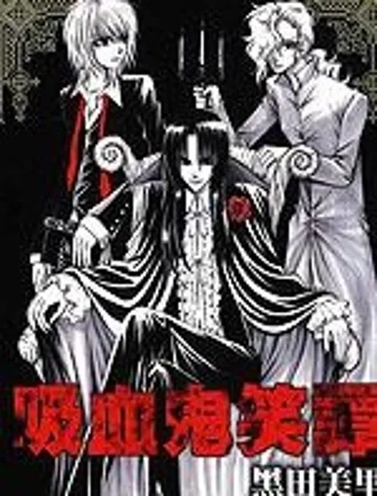 吸血鬼笑譚封面