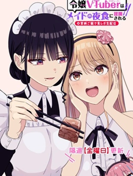 名門大小姐VTuber慘遭女僕夜宵蹂躪～戒斷級美食直播～封面