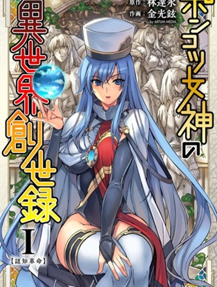 廢材女神異世界創世錄封面