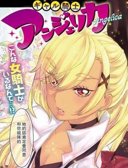 辣妹騎士安傑麗卡封面