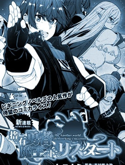 被捨棄的勇者在魔王手下新生封面