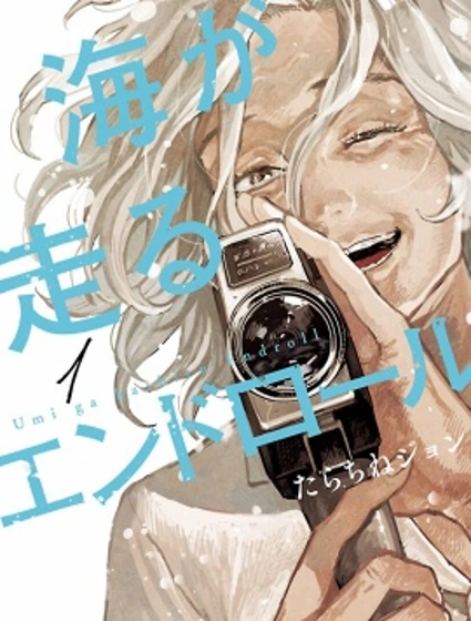 迎海踏浪般的終幕封面