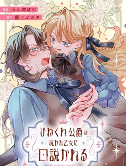 被詛咒的乙女攻略彆扭的公爵封面