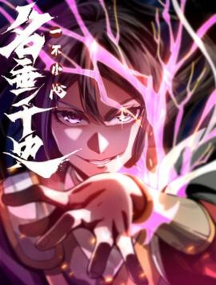 一不小心,名垂千史