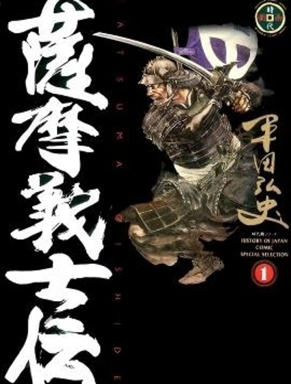 薩摩義士傳封面