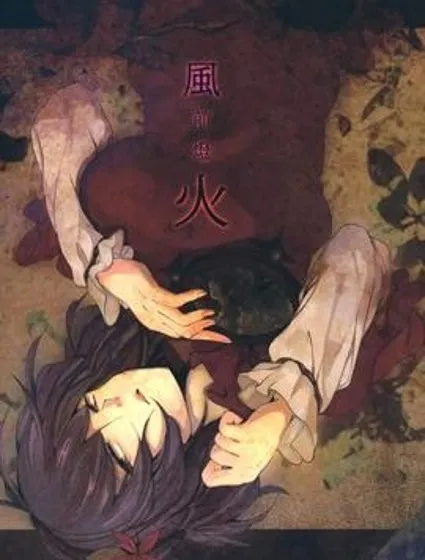 風前燈火封面