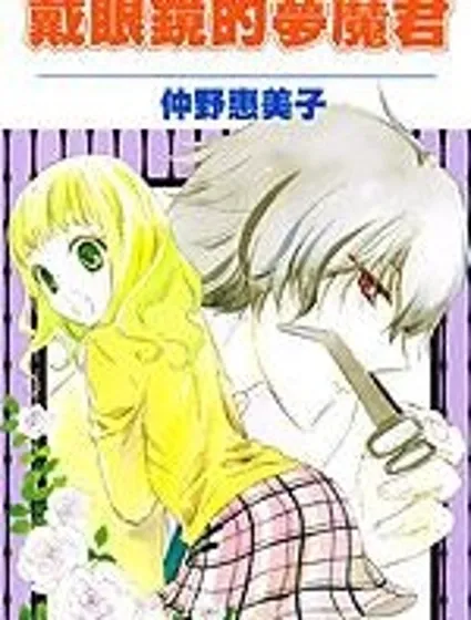 戴眼鏡的夢魔君封面