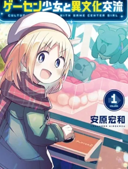 與游戲中心的少女異文化交流的故事封面