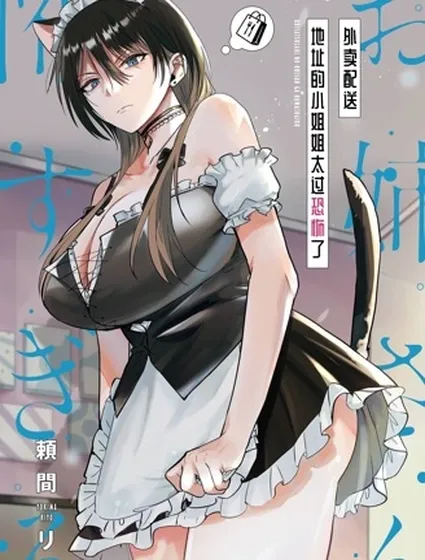 外賣配送地址的小姐姐太過恐怖了封面