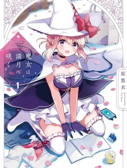 魔女盛開於滿月之下封面