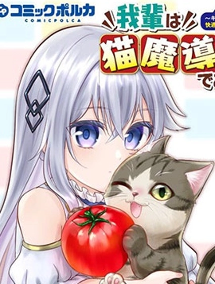 我是貓魔導師