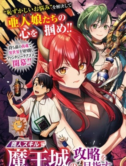 利用商人技能以攻略魔王城为目标