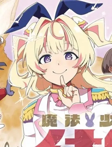 魔法少女伊奈叶封面