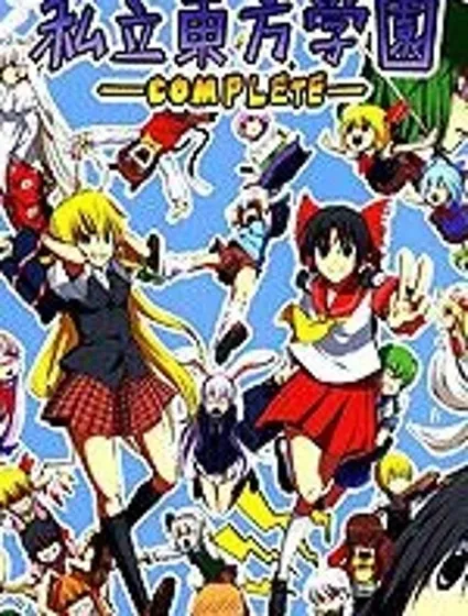 私立東方學園封面