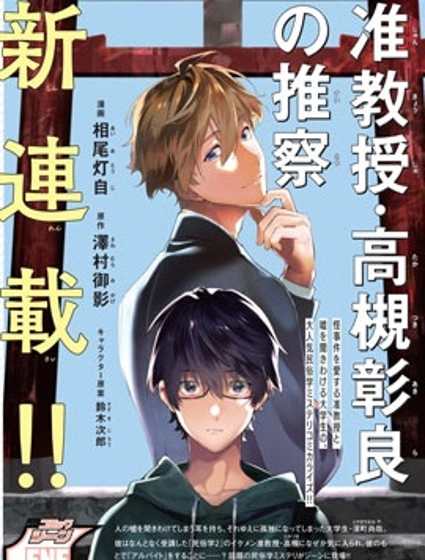 準教授·高槻彰良的推測封面