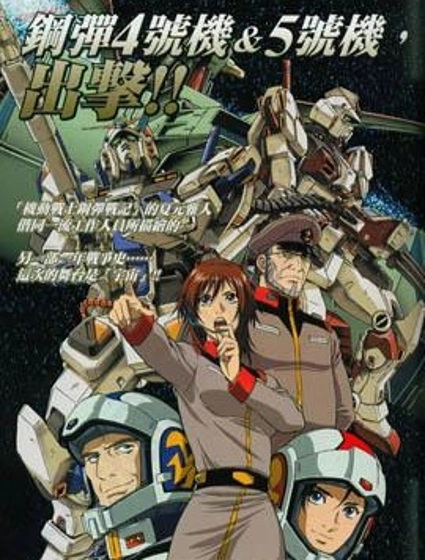 機動戰士高達戰記宇宙閃光之盡頭