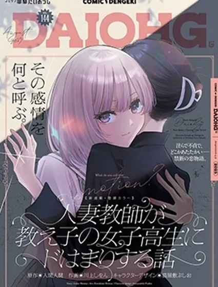 人妻老師愛上自己班上女學生的故事封面