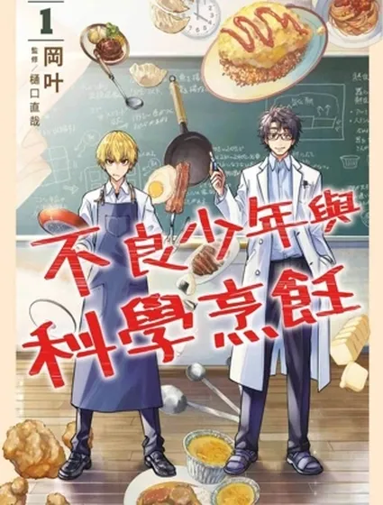 不良少年與科學烹飪封面
