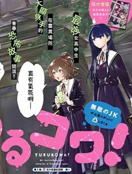 摇曳怪谈！ ~无敌的JK向灵异地点发起突击~封面