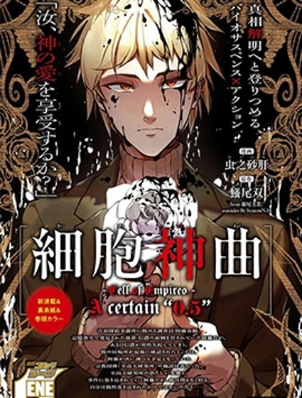 細胞神曲 A certain 0.5封面