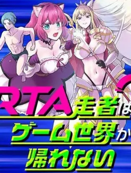 RTA玩家无法从游戏世界中回来封面