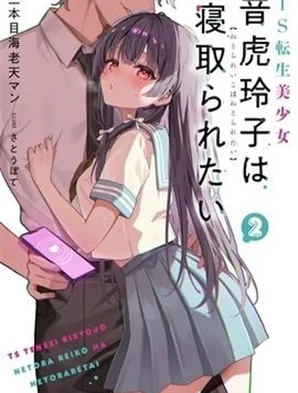 TS人渣碧池少女想被寢取封面