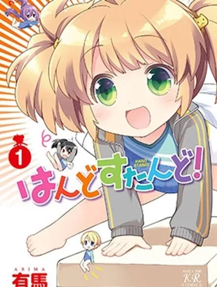 手倒立！封面