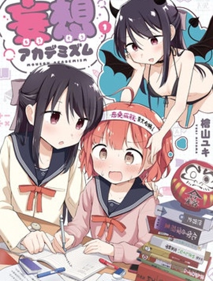 妄想學院派