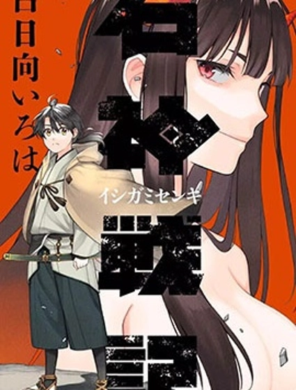石神战记