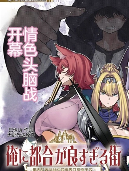 對我而言過於便利的街道～用支配者技能在異世界開啟後宮無雙～封面