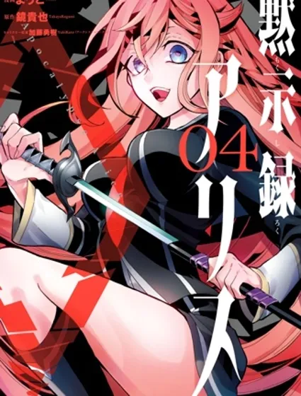 默示錄alice封面