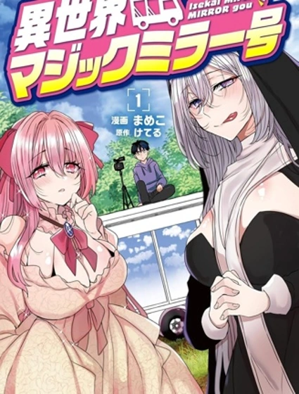 異世界魔鏡號封面