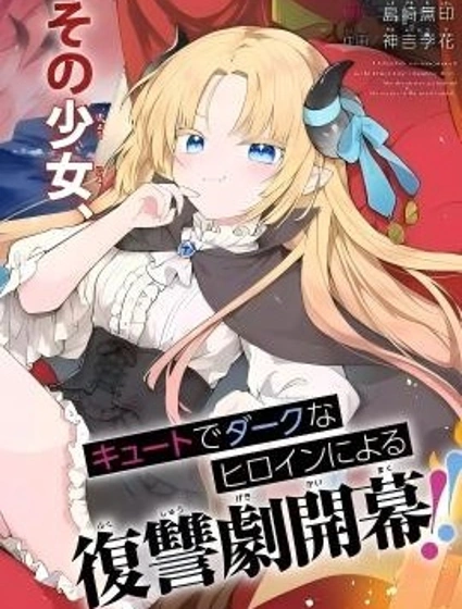 惡墮千金轉生成魔王之女後決定潛伏在王城之中封面